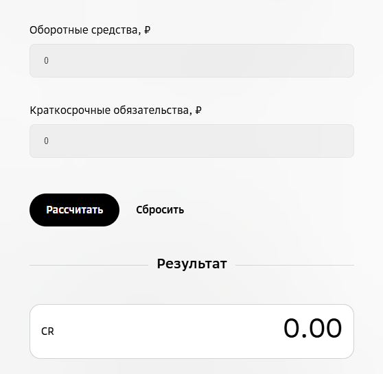 Калькулятор текущей ликвидности