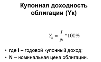 Расчет купонной доходности облигации