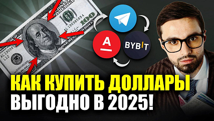 Как КУПИТЬ ДОЛЛАРЫ В 2025 по выгодному курсу без проблем? Сравнение всех рабочих способов!